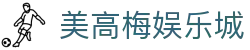 美高梅娱乐城-美高梅（MGM）官方网站